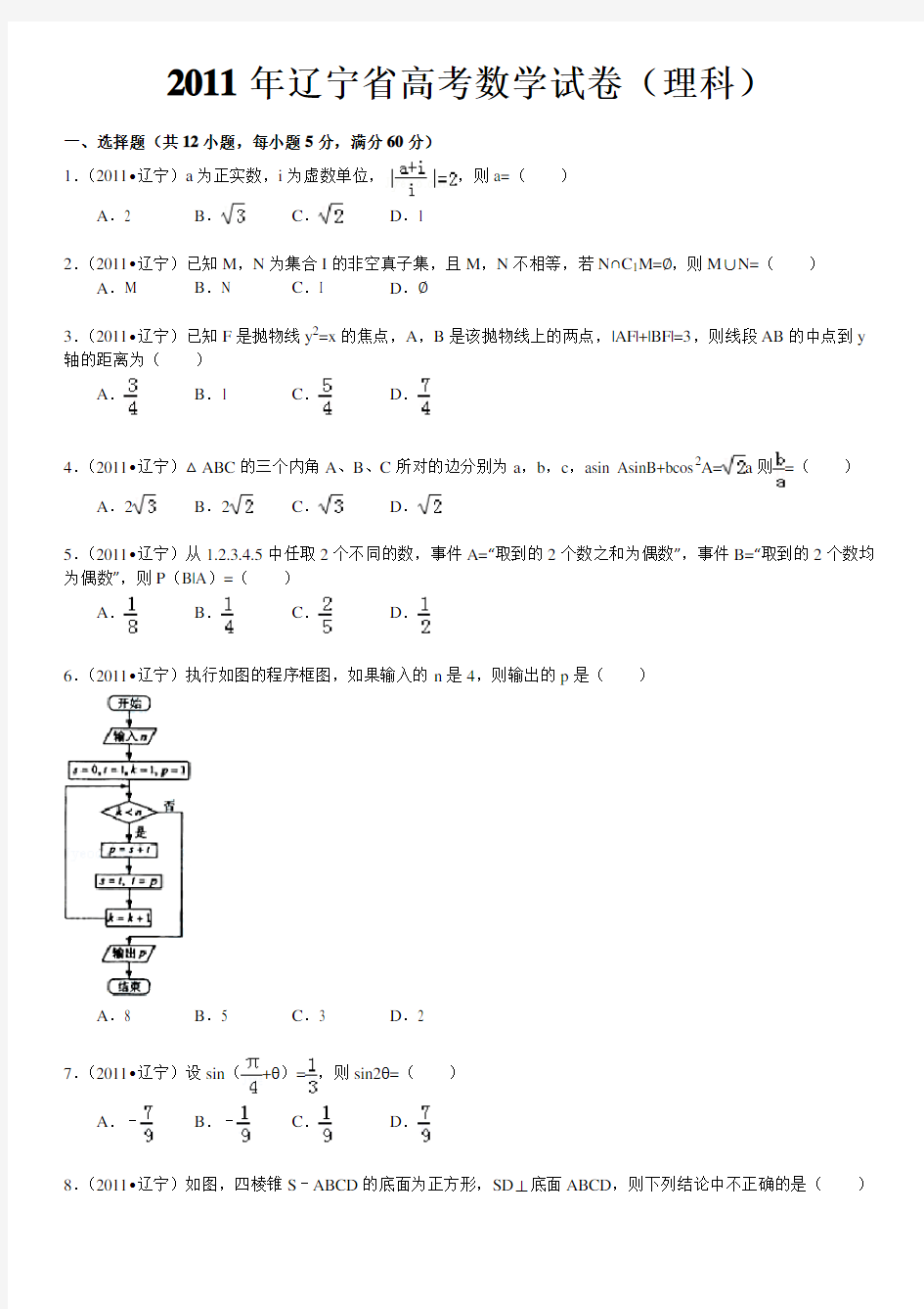 2011年辽宁省高考数学试卷(理科)