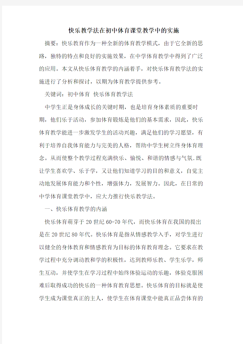 快乐教学法在初中体育课堂教学中实施