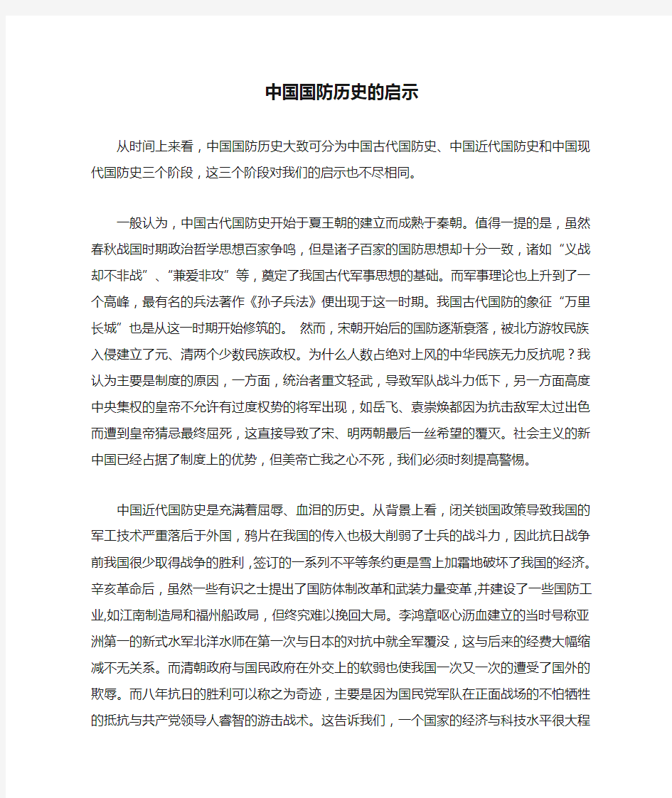 中国国防历史的启示