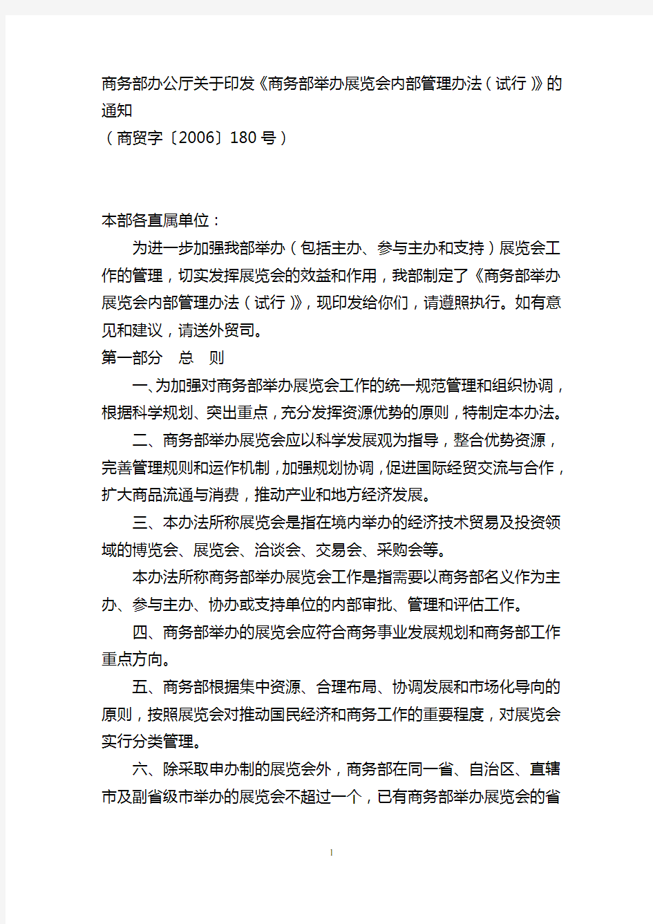 商务部办公厅关于印发《商务部举办展览会内部管理办法(试行)》的通知