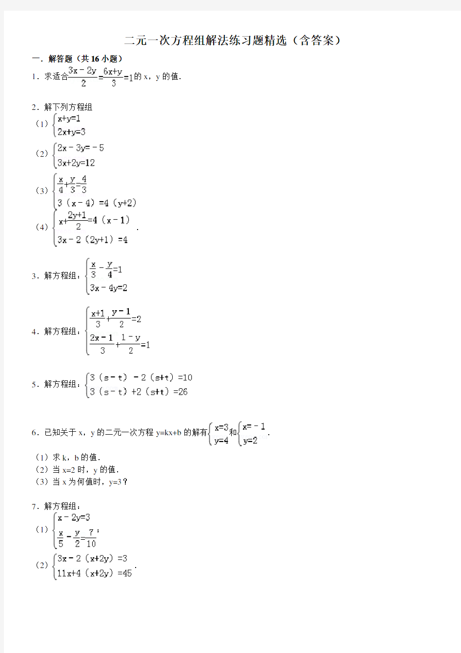 二元一次方程组解法练习题精选(含答案)