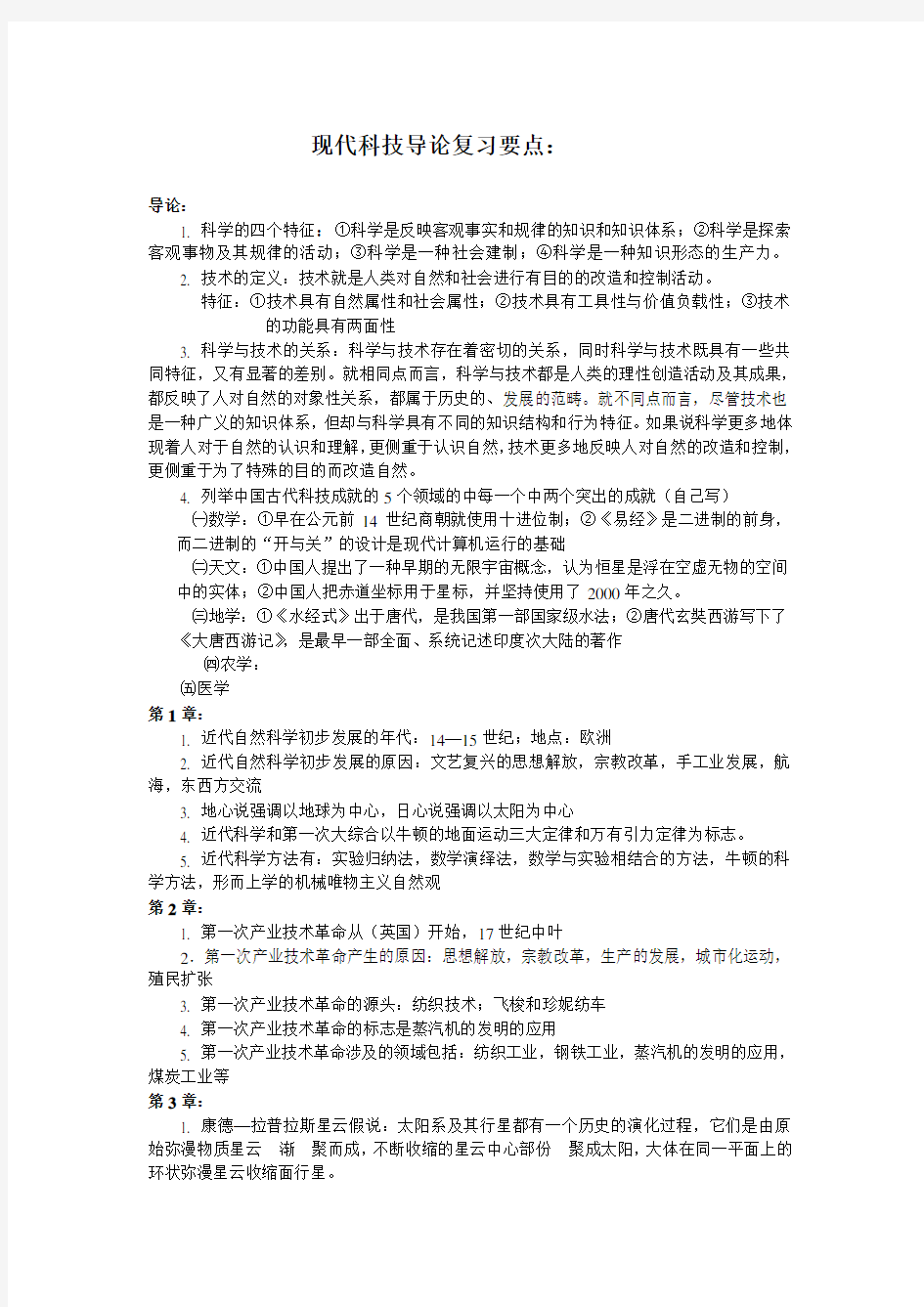 2现代科技导论复习要点