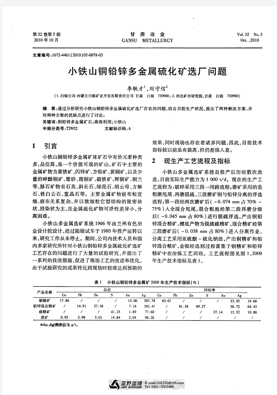 小铁山铜铅锌多金属硫化矿选厂问题