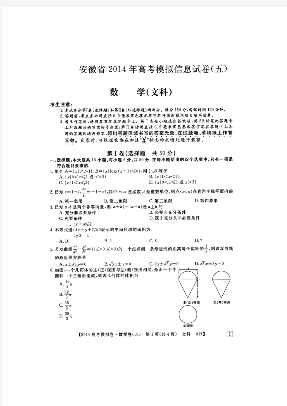 【恒心】安徽省2014届高考模拟信息考试数学(文科)试题(五)及参考答案