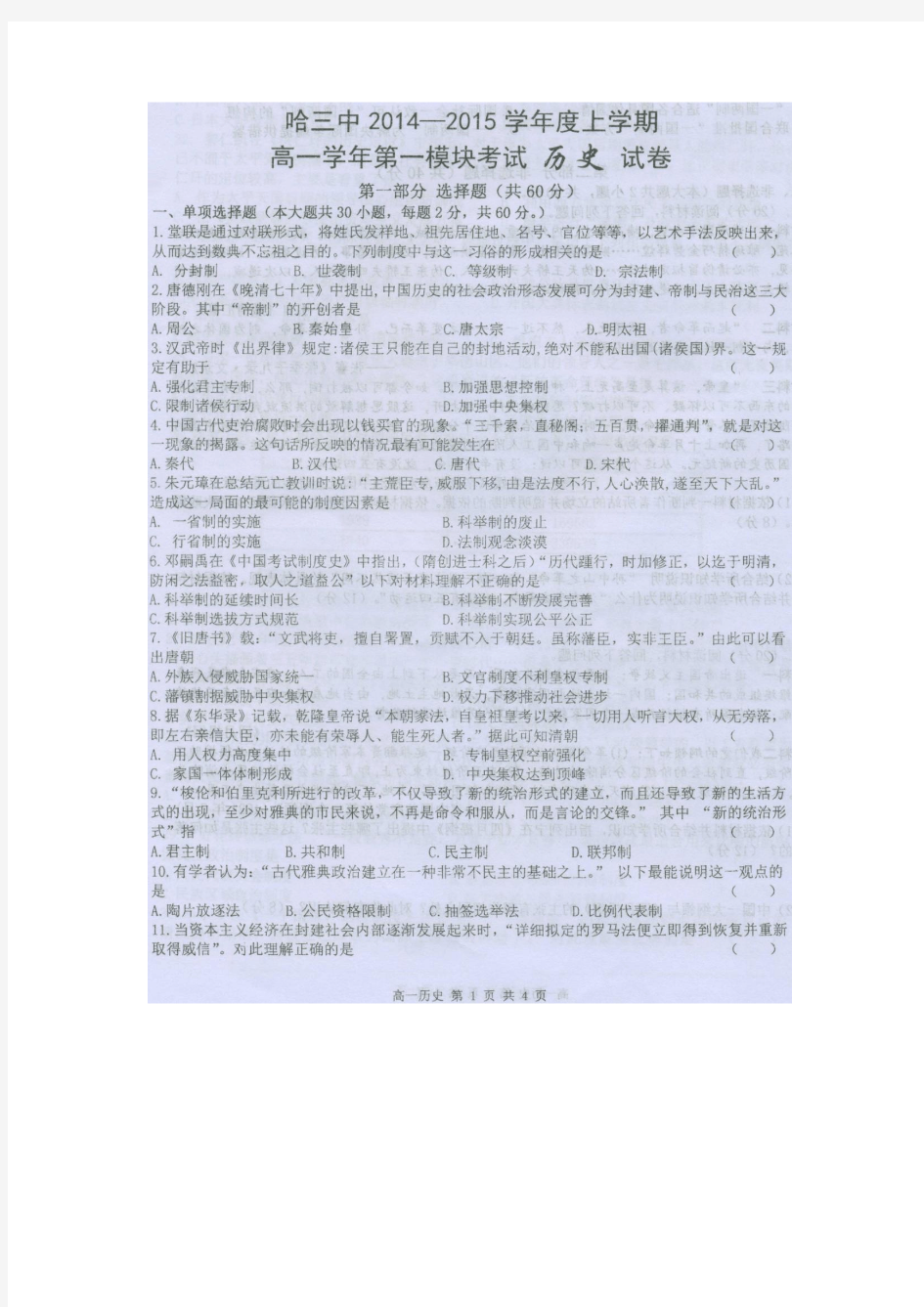 黑龙江省哈三中2014-2015学年度高一上学期期末考试历史试卷 扫描版含答案