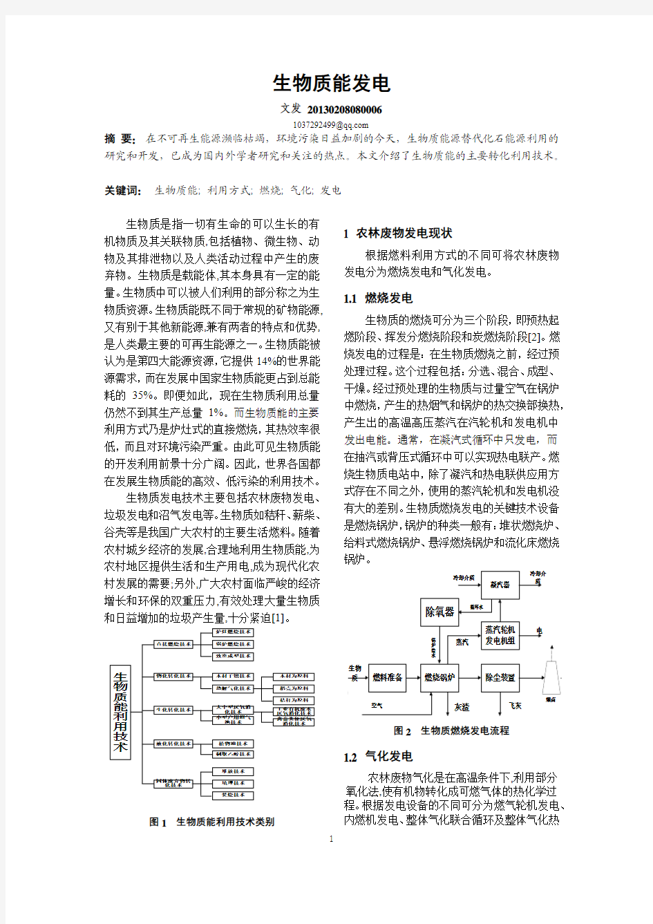 生物质能发电