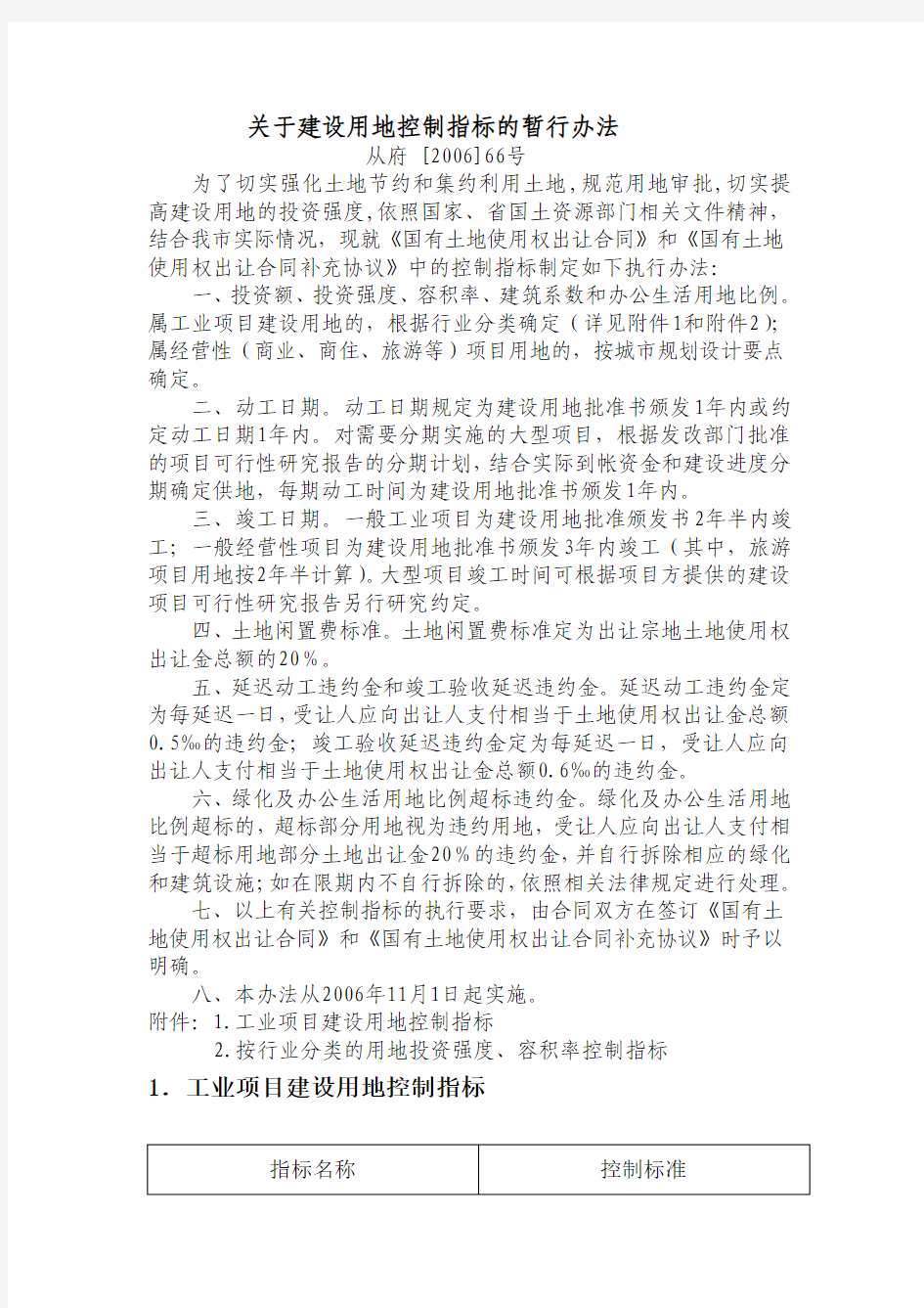 关于建设用地控制指标的暂行办法