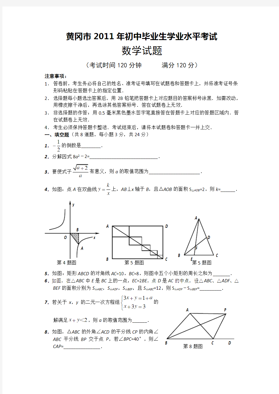 2011年湖北黄冈中考数学试卷及答案(WORD版)