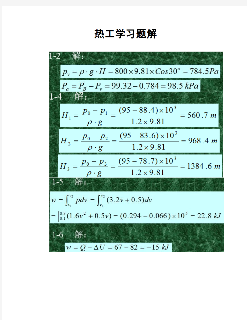 热工学第三版习题解