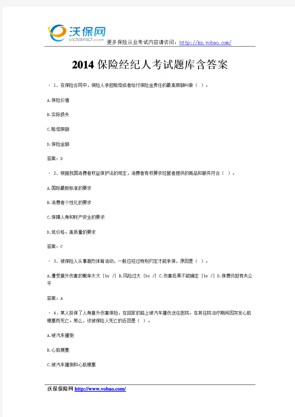 2014保险经纪人考试题库含答案