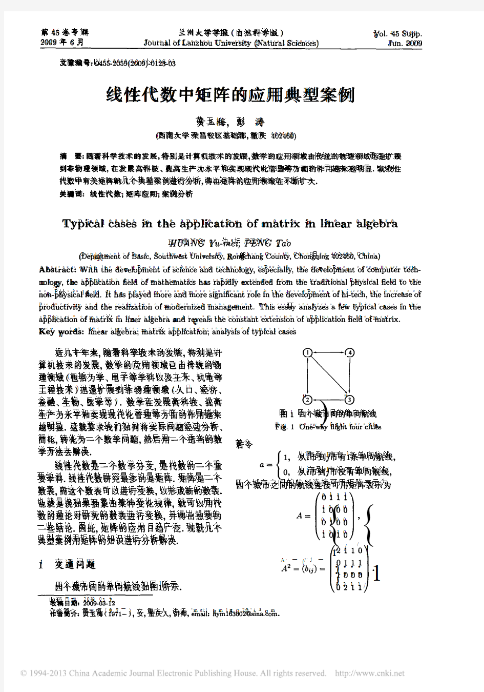 线性代数中矩阵的应用典型案例_黄玉梅