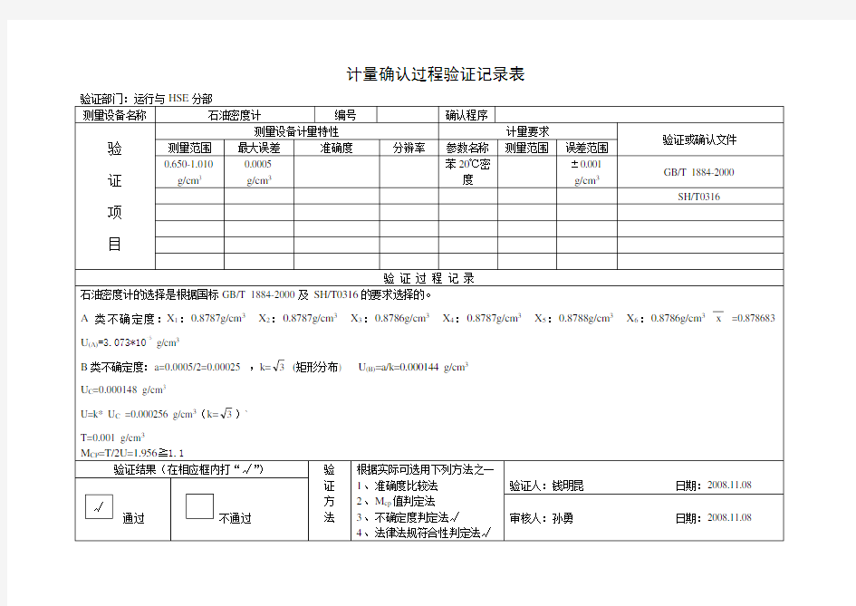 计量确认过程验证记录