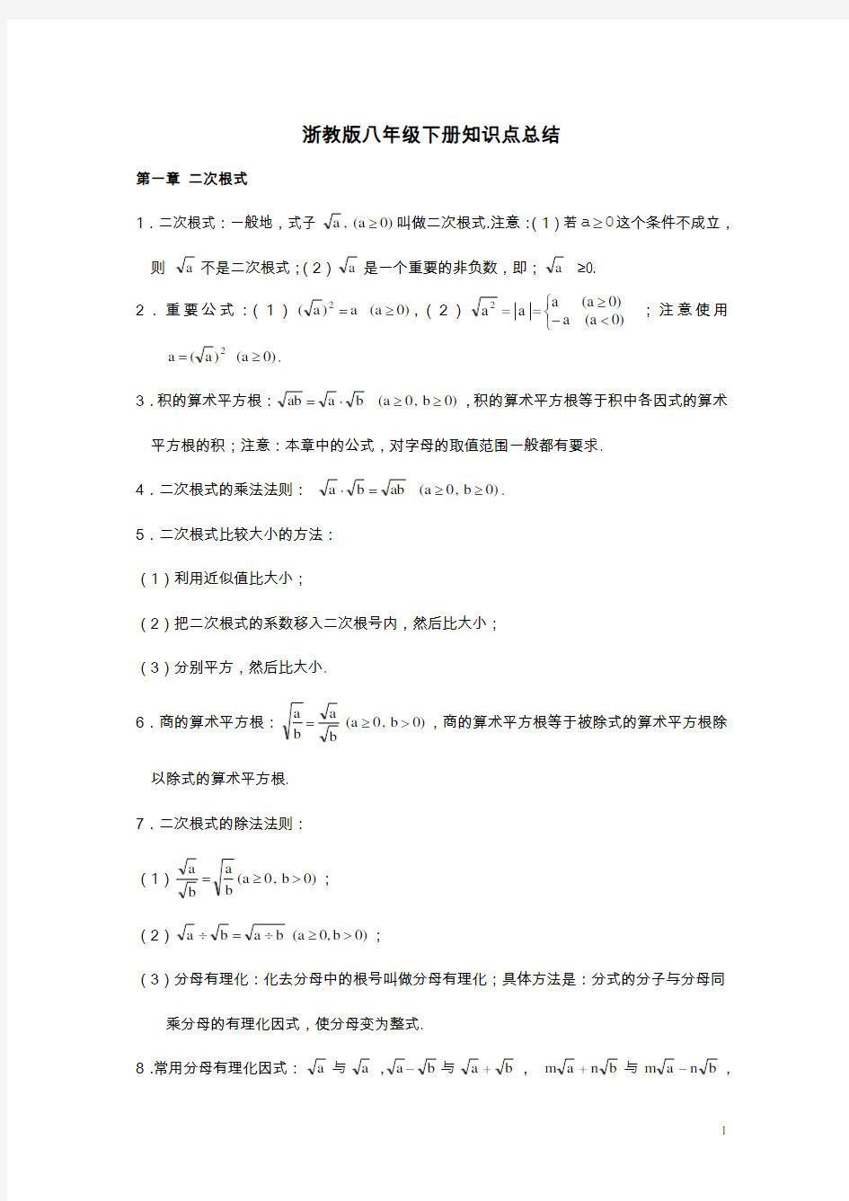 最新浙教版初中数学八年级下册知识点总结