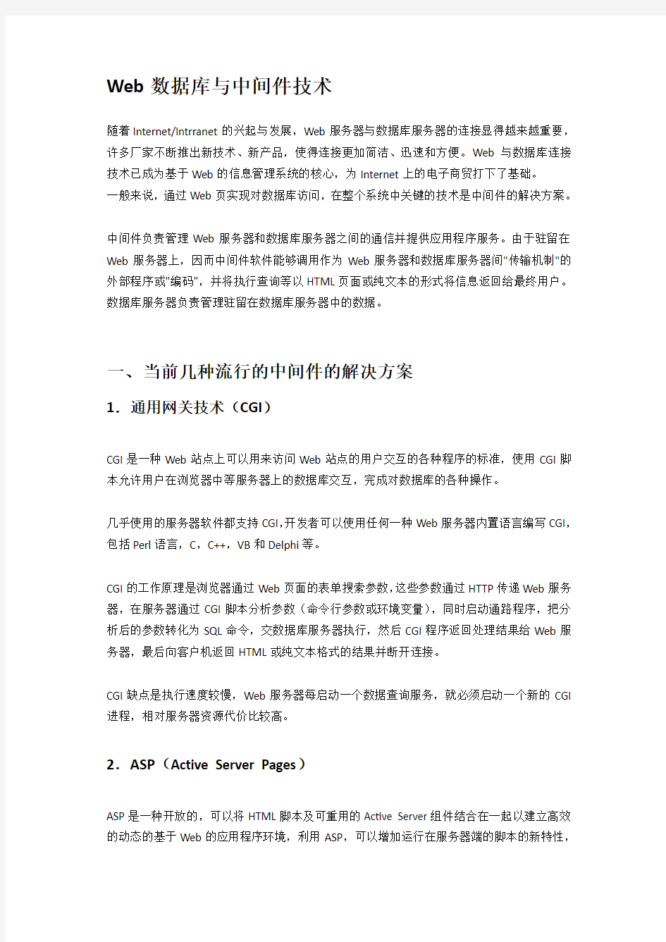 Web数据库与中间件技术解决方案