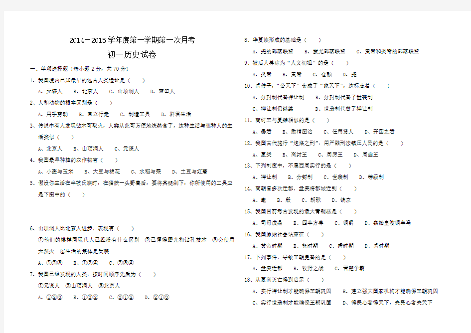 2014—2015学年度第一学期第一次月考初一历史试卷