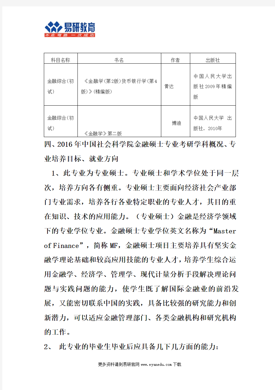 2016年中国社会科学院金融硕士考研目录历年真题