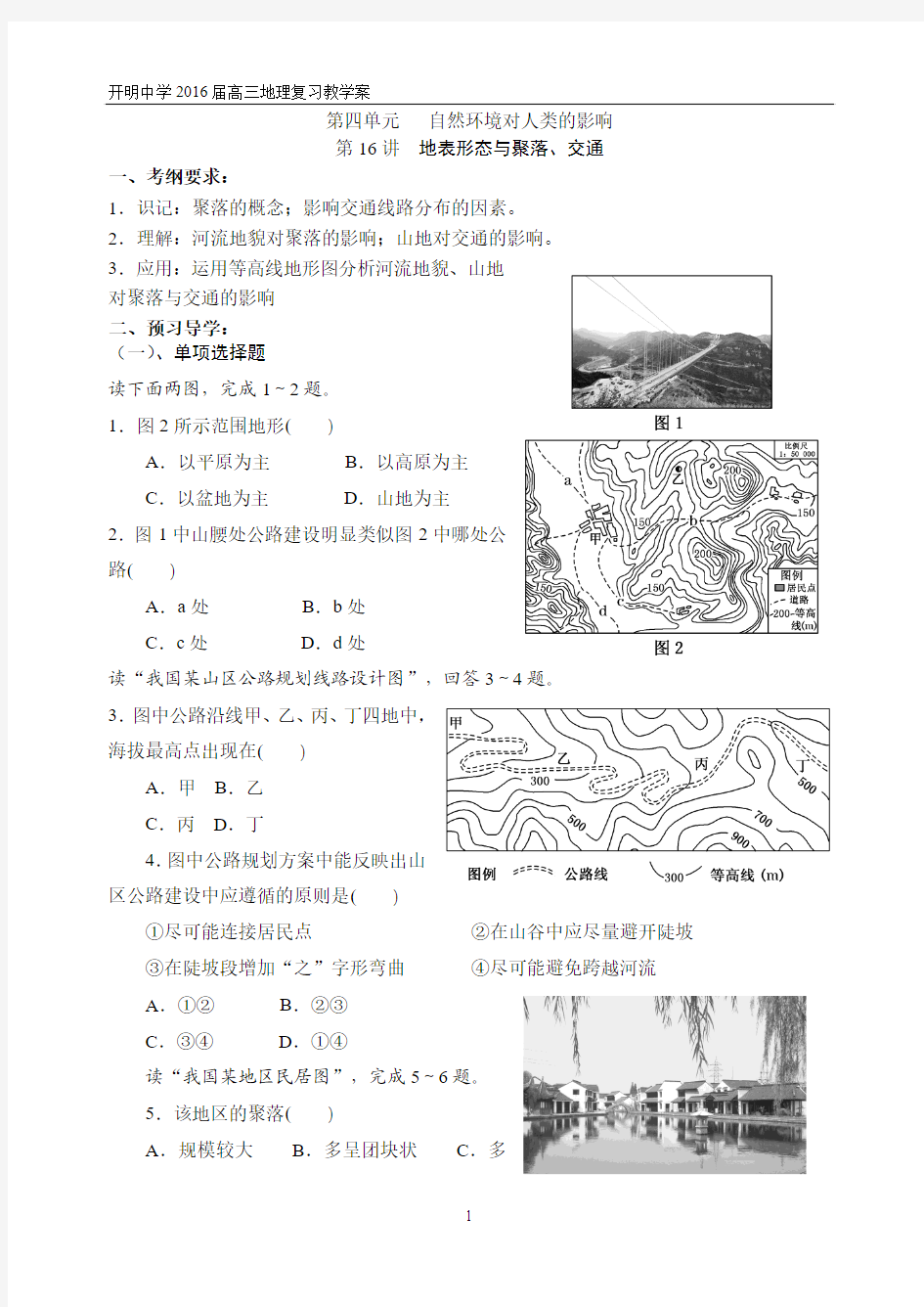 16地表形态与聚落、交通