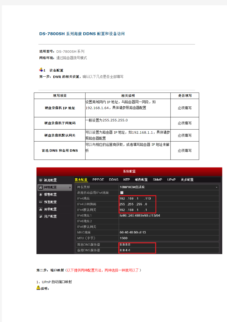 海康威视7800系列网络配置