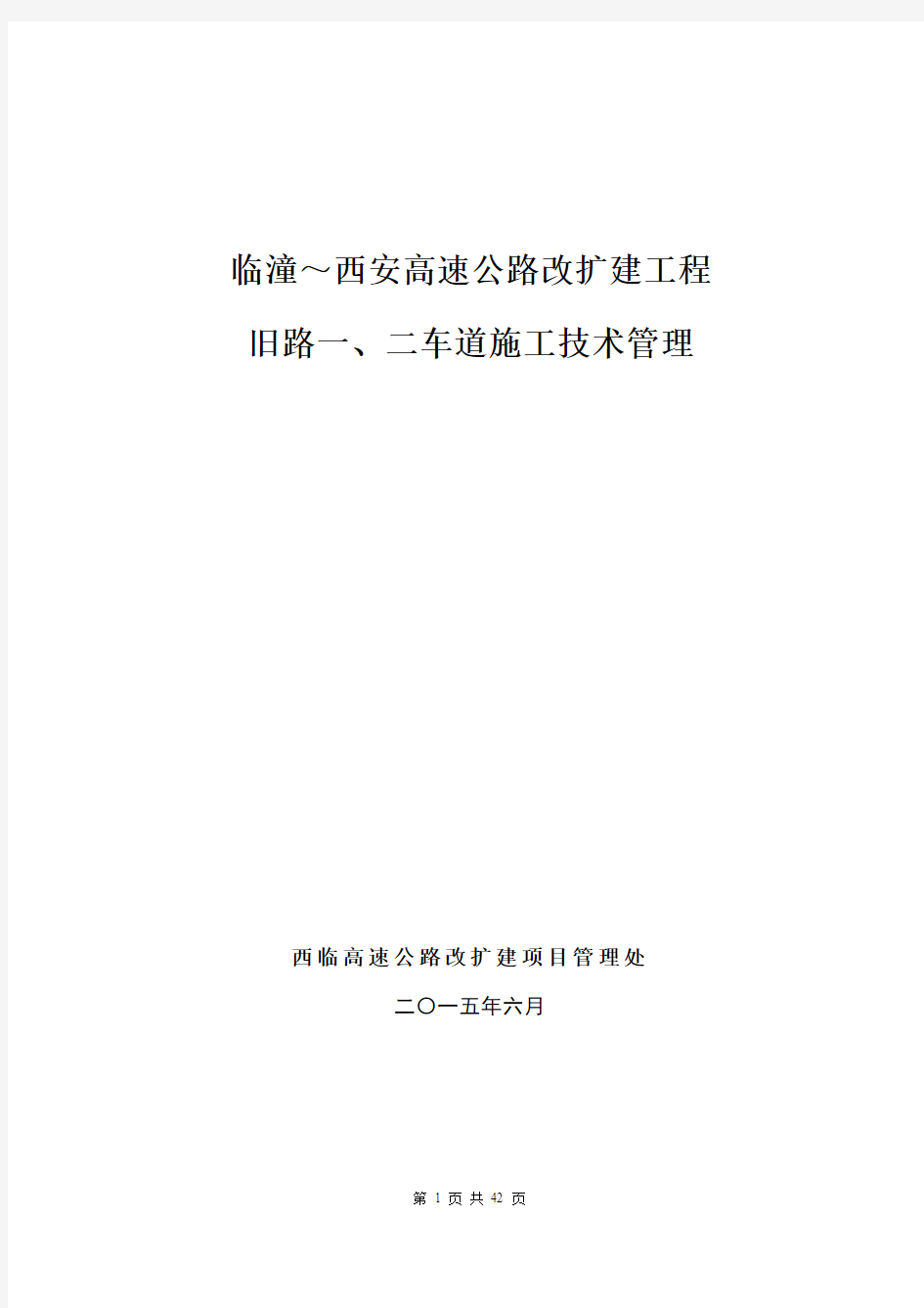 高速公路改扩建项目路面铣刨施工技术方案