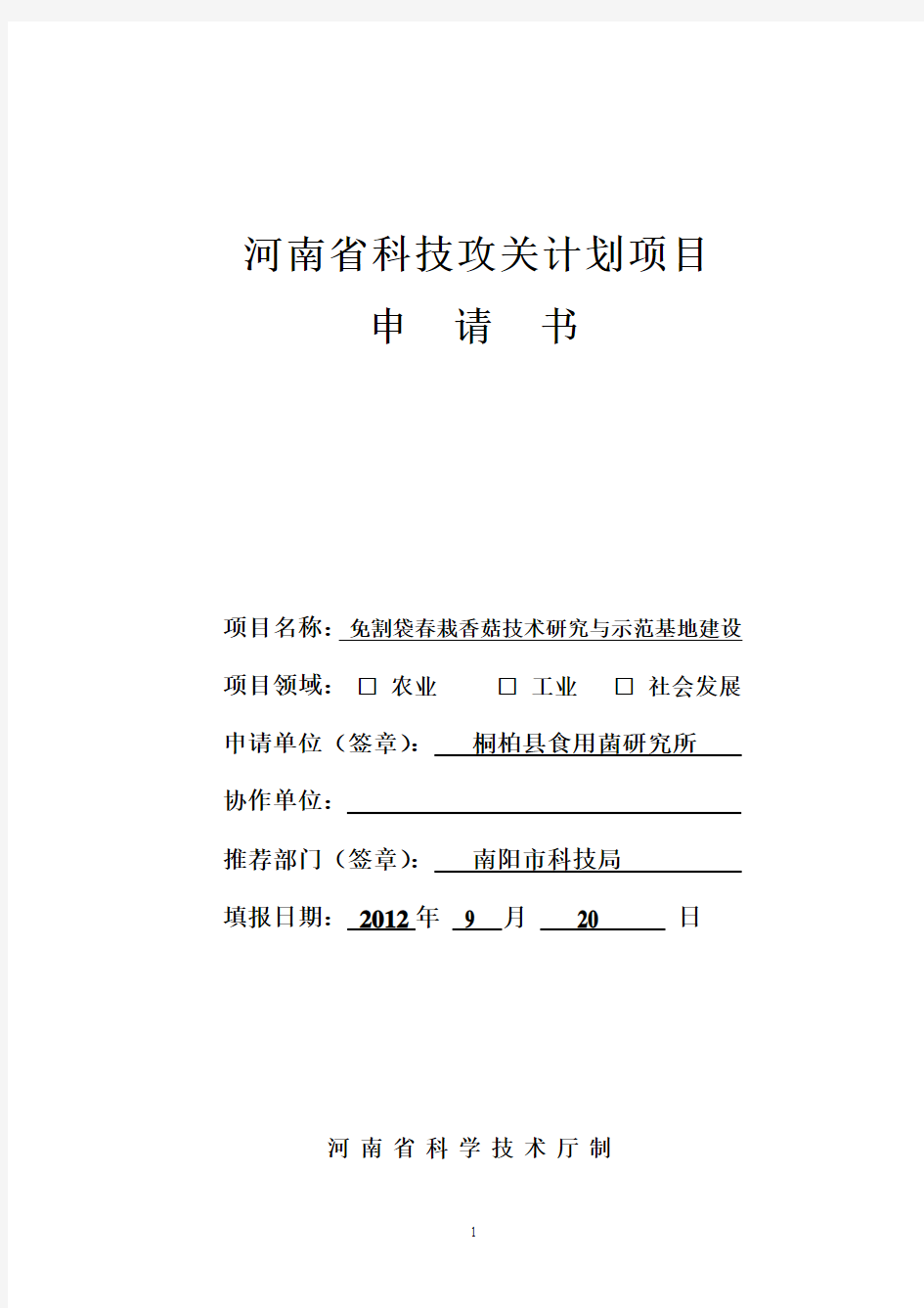 河南省科技攻关计划项目