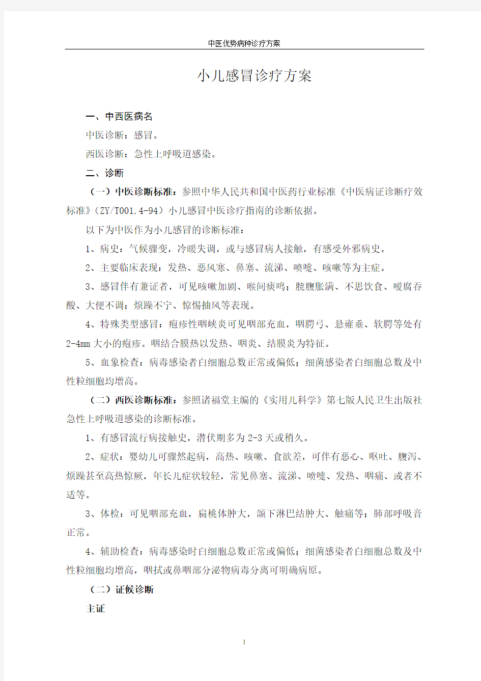 小儿感冒诊疗方案