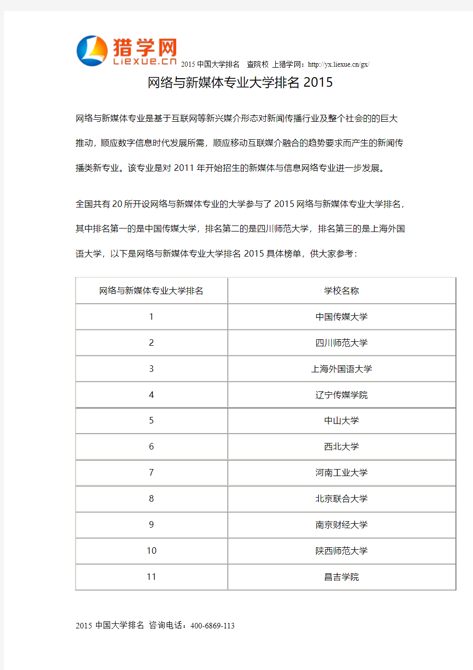 网络与新媒体专业大学排名