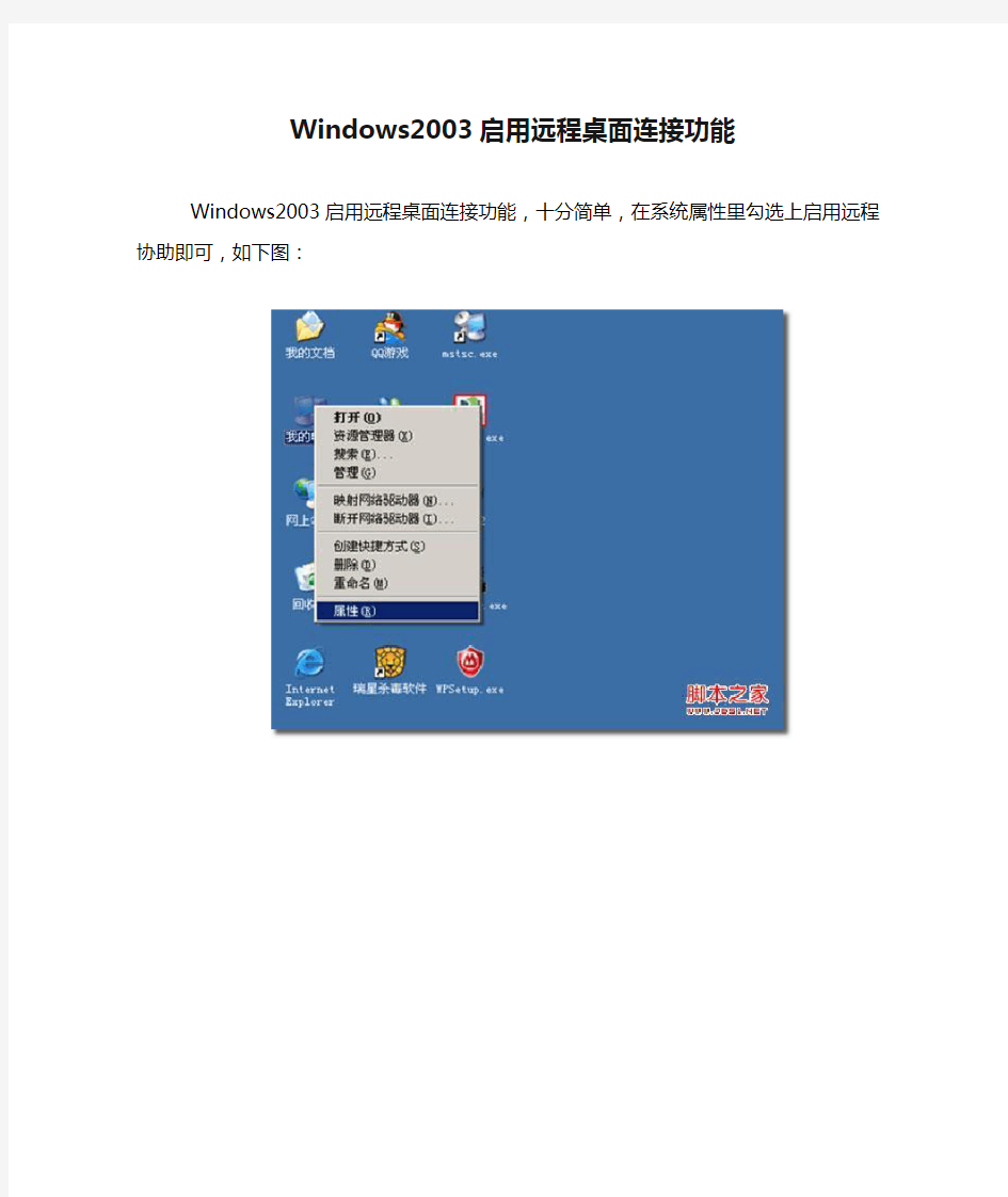 Windows2003启用远程桌面连接功能