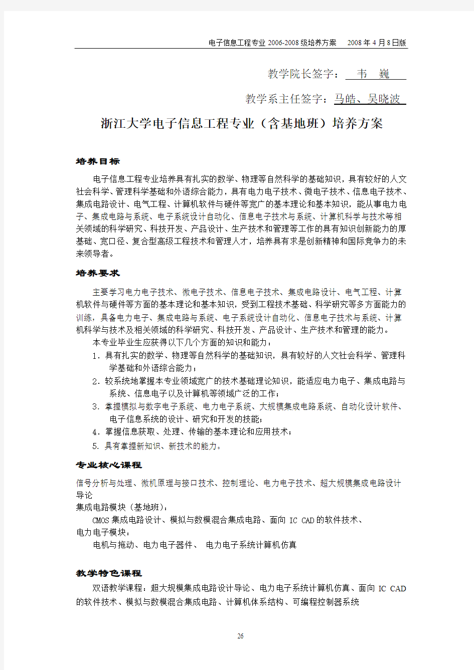 浙江大学电子信息工程专业(含基地班)培养方案