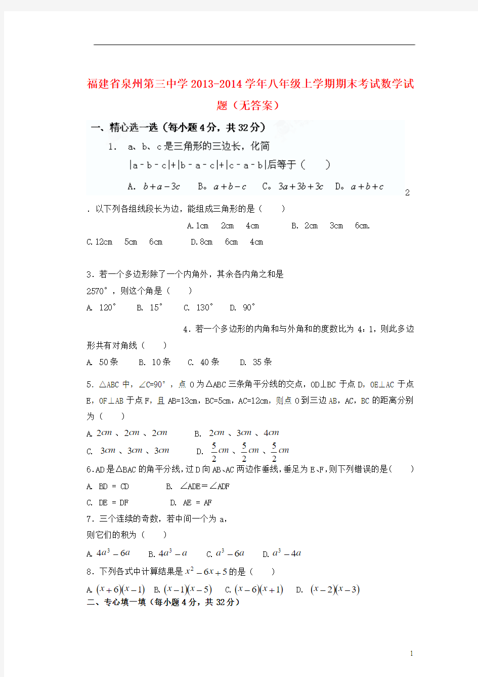 福建省泉州第三中学2013-2014学年八年级数学上学期期末考试试题(无答案)