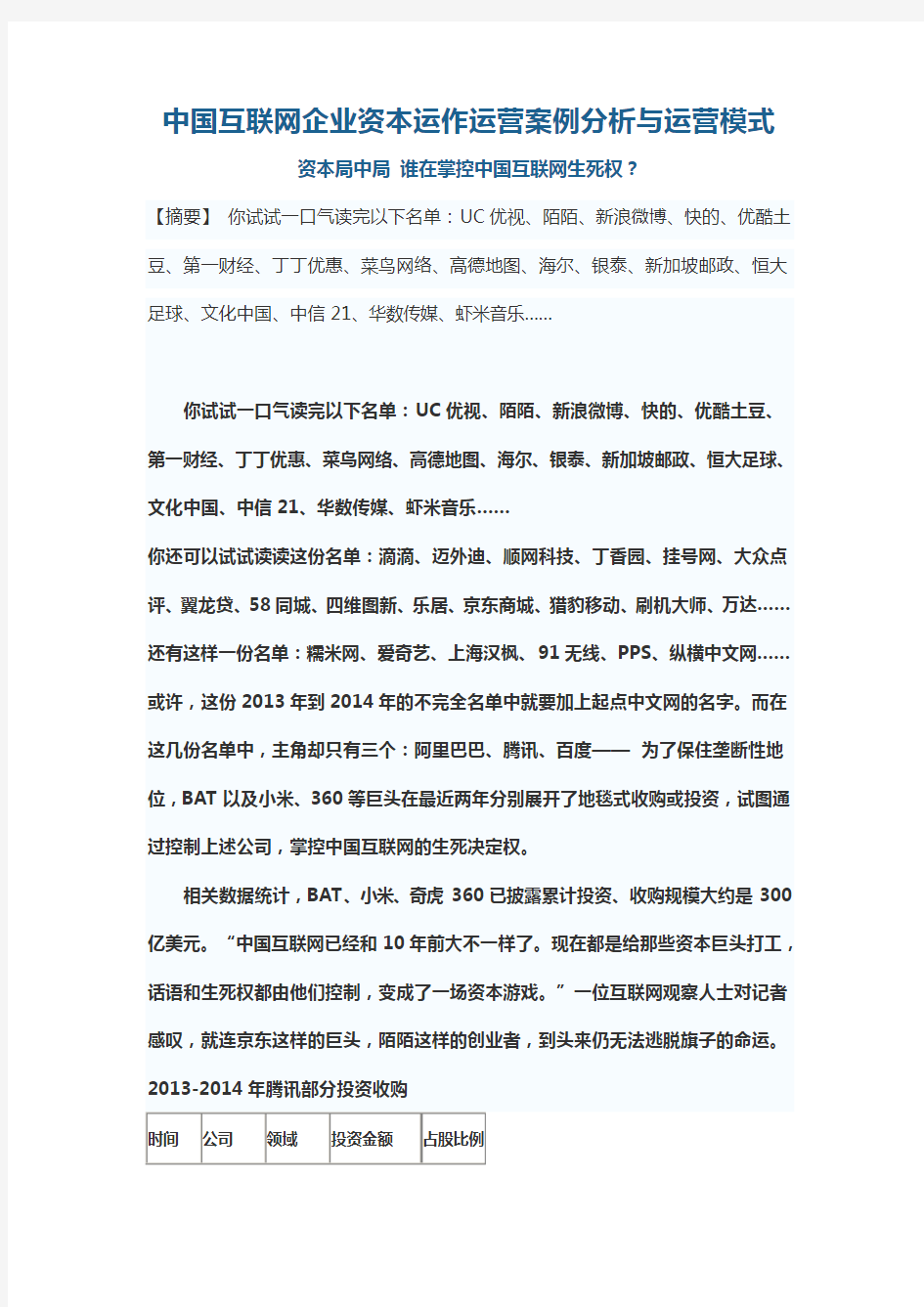 中国互联网企业资本运作运营案例分析与运营模式