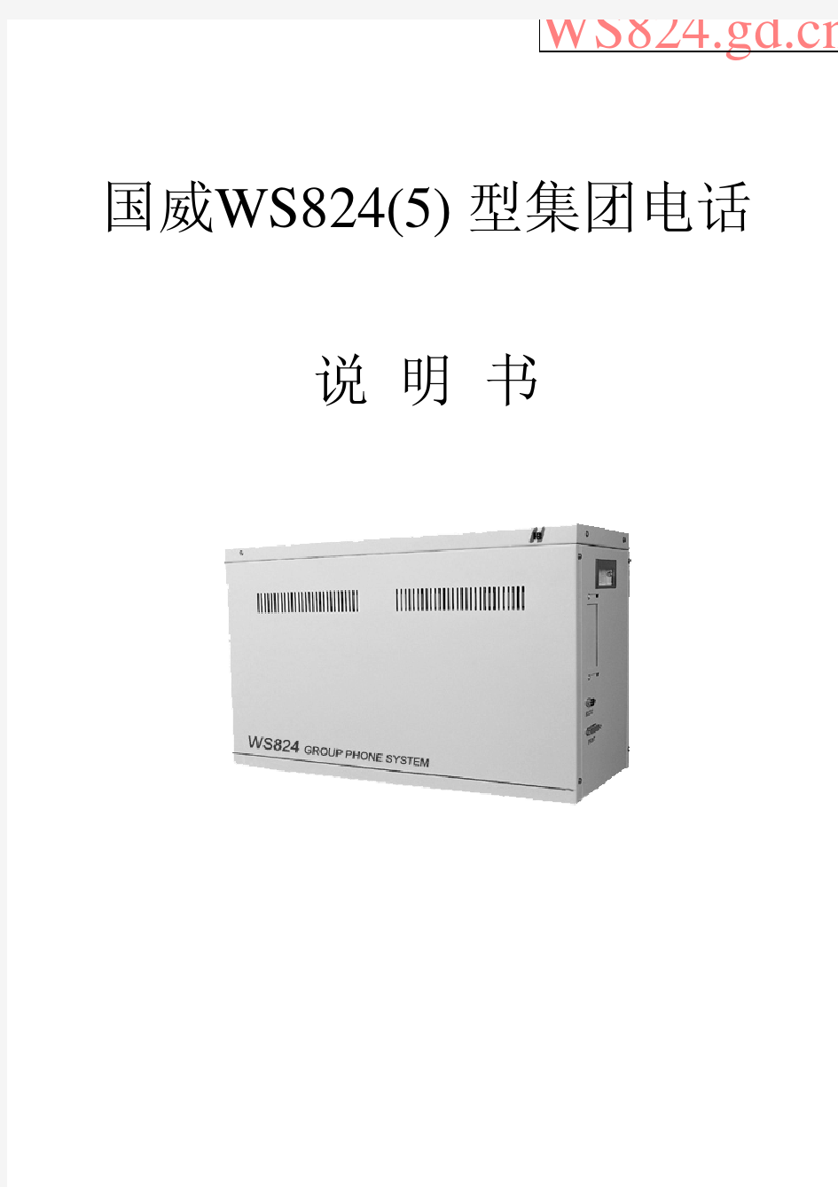 国威ws824(5)型集团电话编程说明书