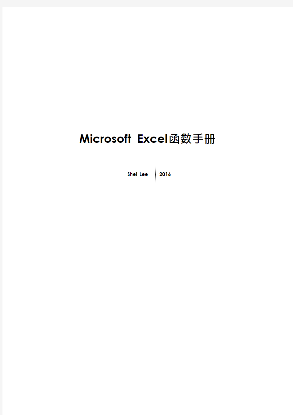 Microsoft Excel2016函数大全
