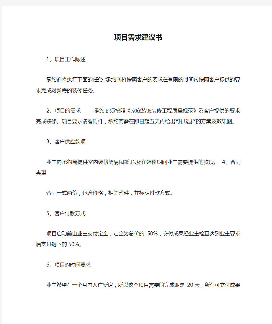 项目需求建议书