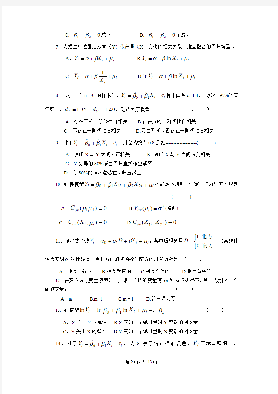 名校计量经济学试题与参考答案