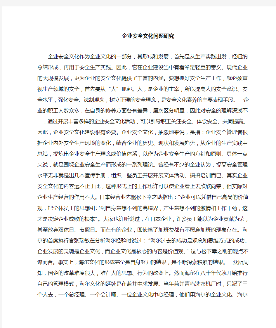 企业安全文化作为企业文化的一部分