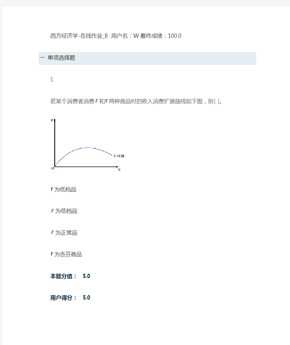 西方经济学-在线作业_B 100