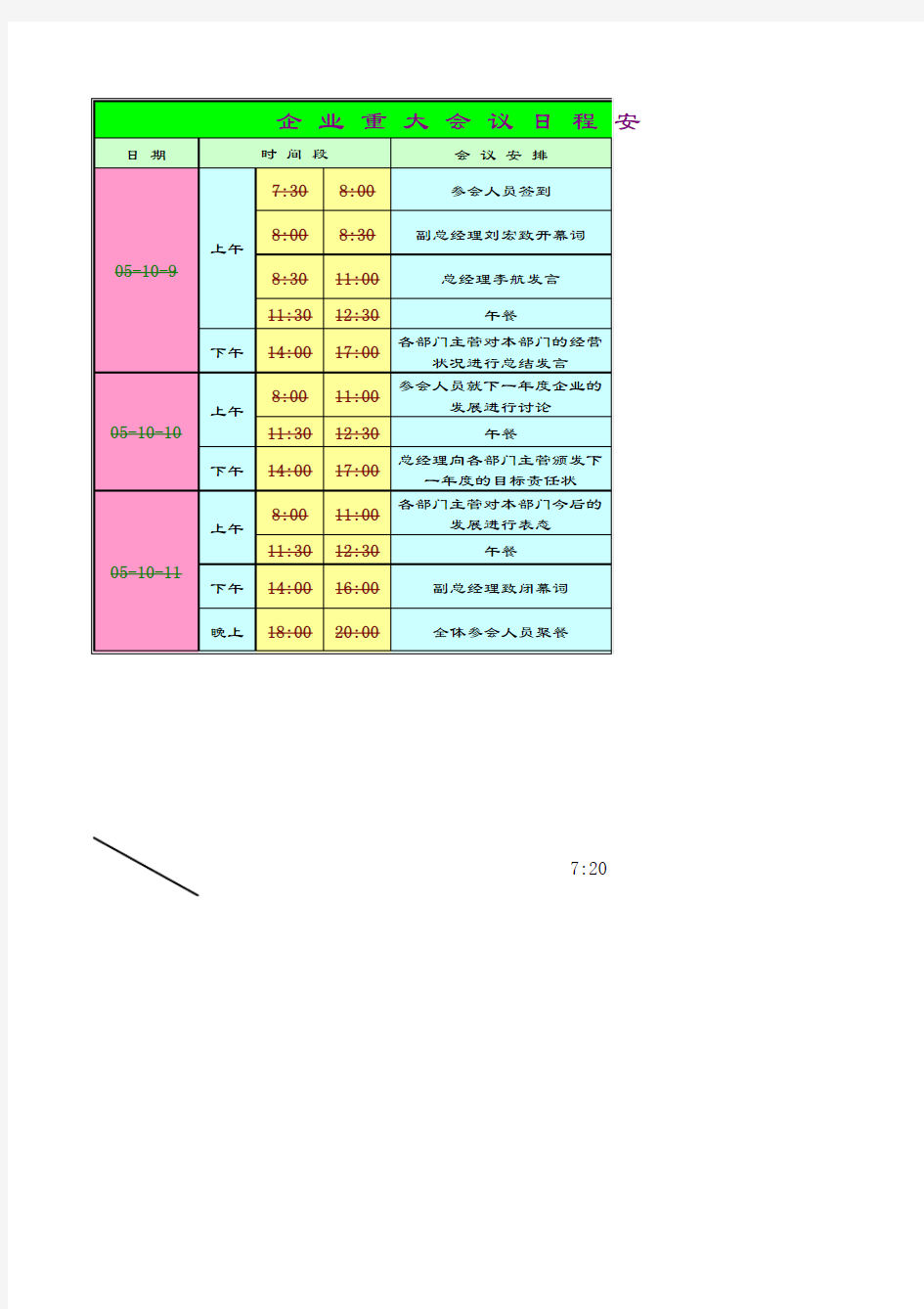 企业重大会议日程安排提醒表1