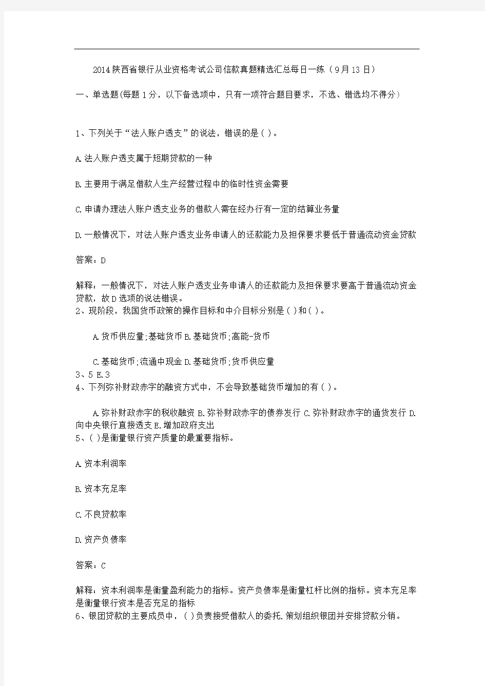 2014陕西省银行从业资格考试公司信款真题精选汇总每日一练(9月13日)