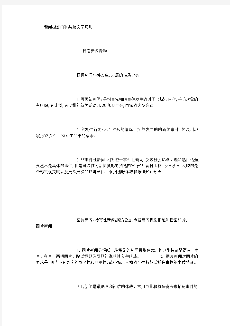 新闻摄影的种类及文字说明 (3000字)