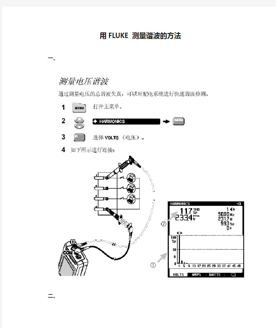 用FLUKE测量谐波的方法