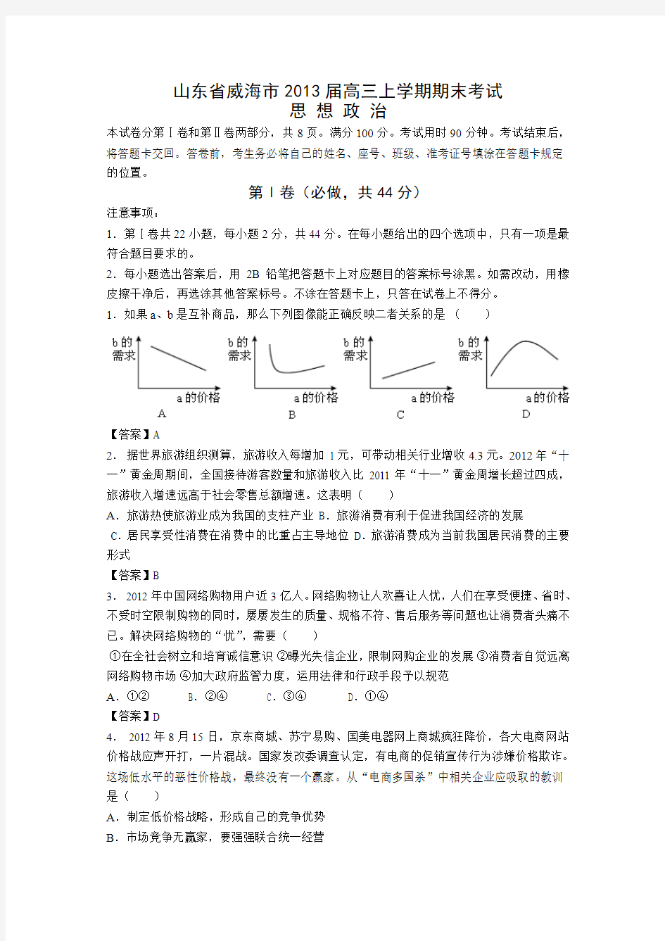 山东省威海市2013届高三上学期期末考试