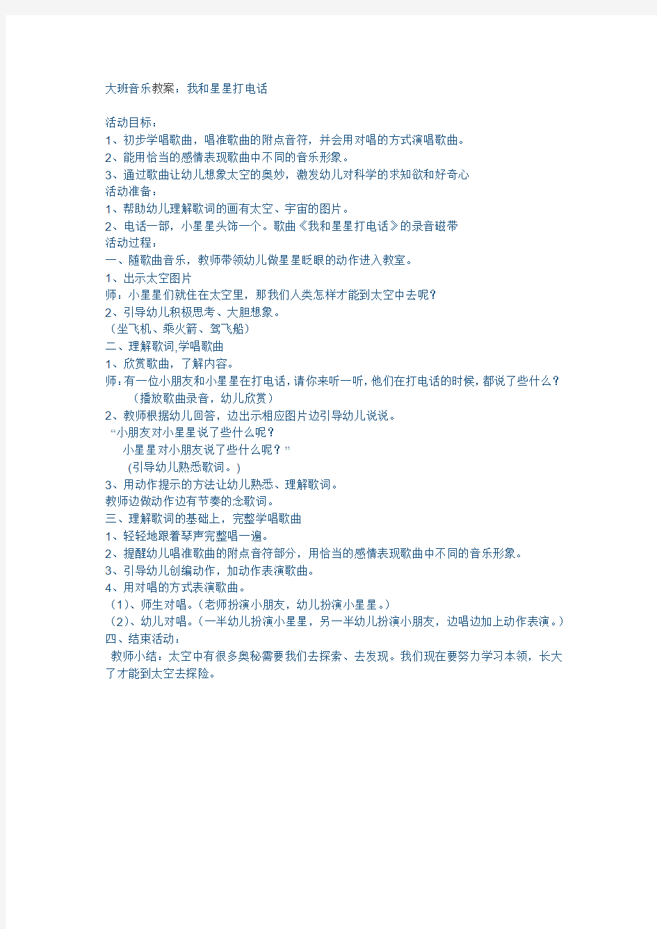 大班音乐教案：我和星星打电话