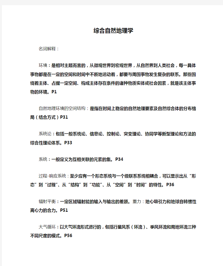 综合自然地理学复习要点(一)