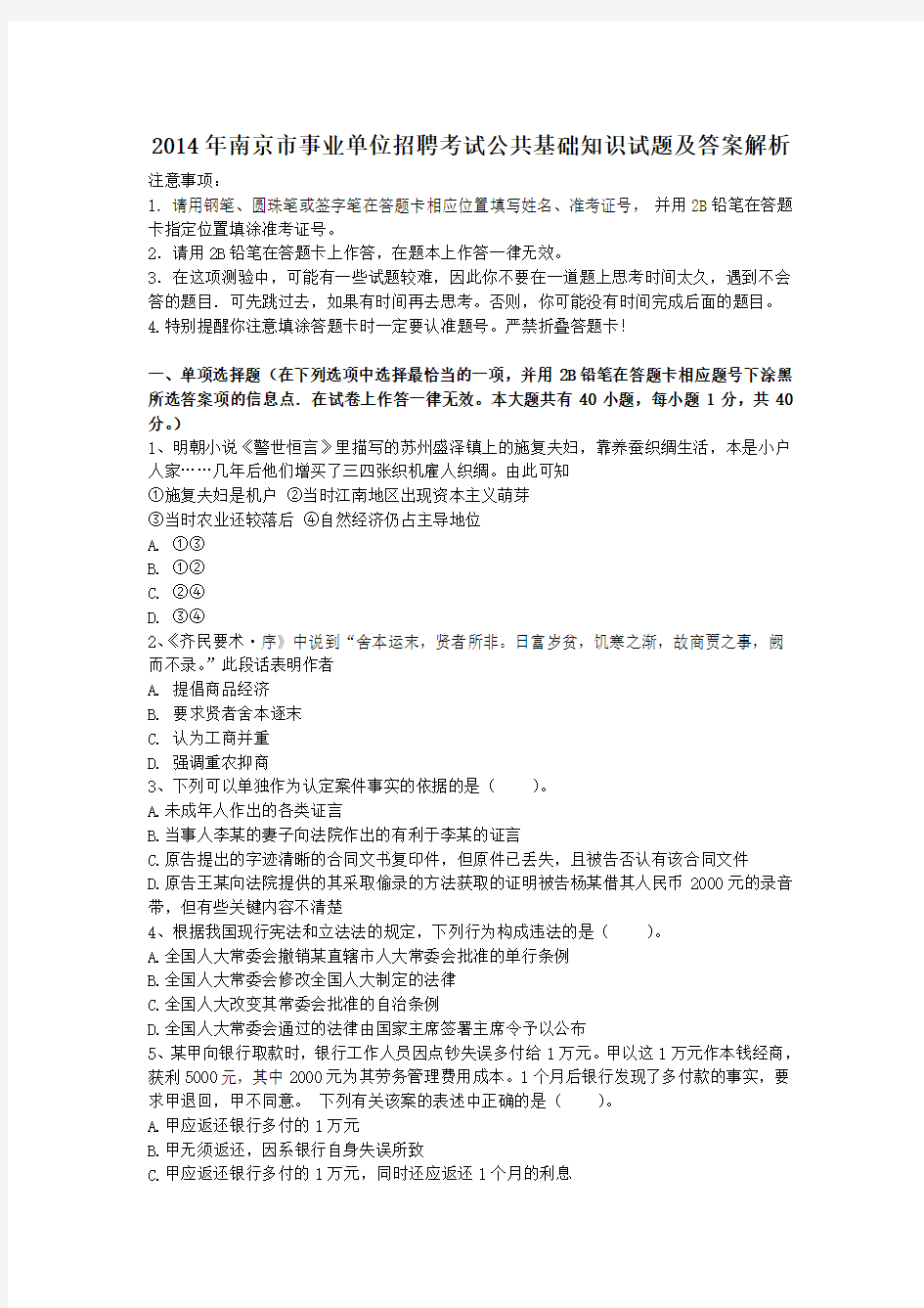 2014年南京市事业单位招聘考试公共基础知识试题及答案解析