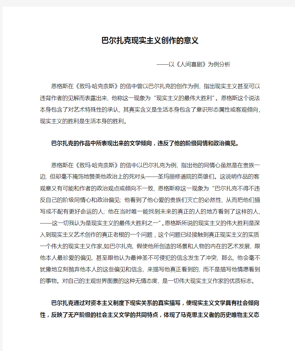 巴尔扎克现实主义创作的意义