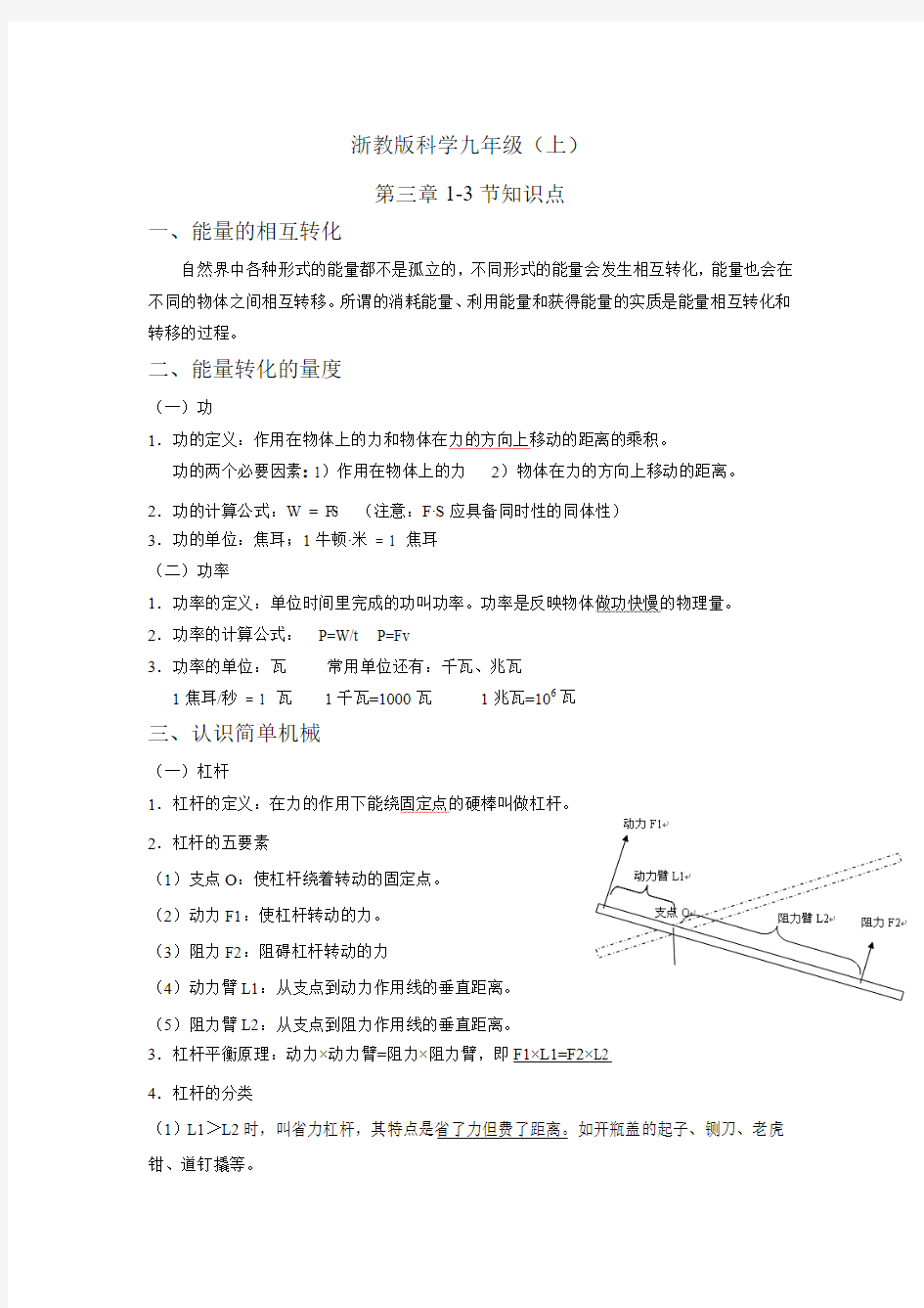 浙教版科学九年级上第三章1-3节知识点