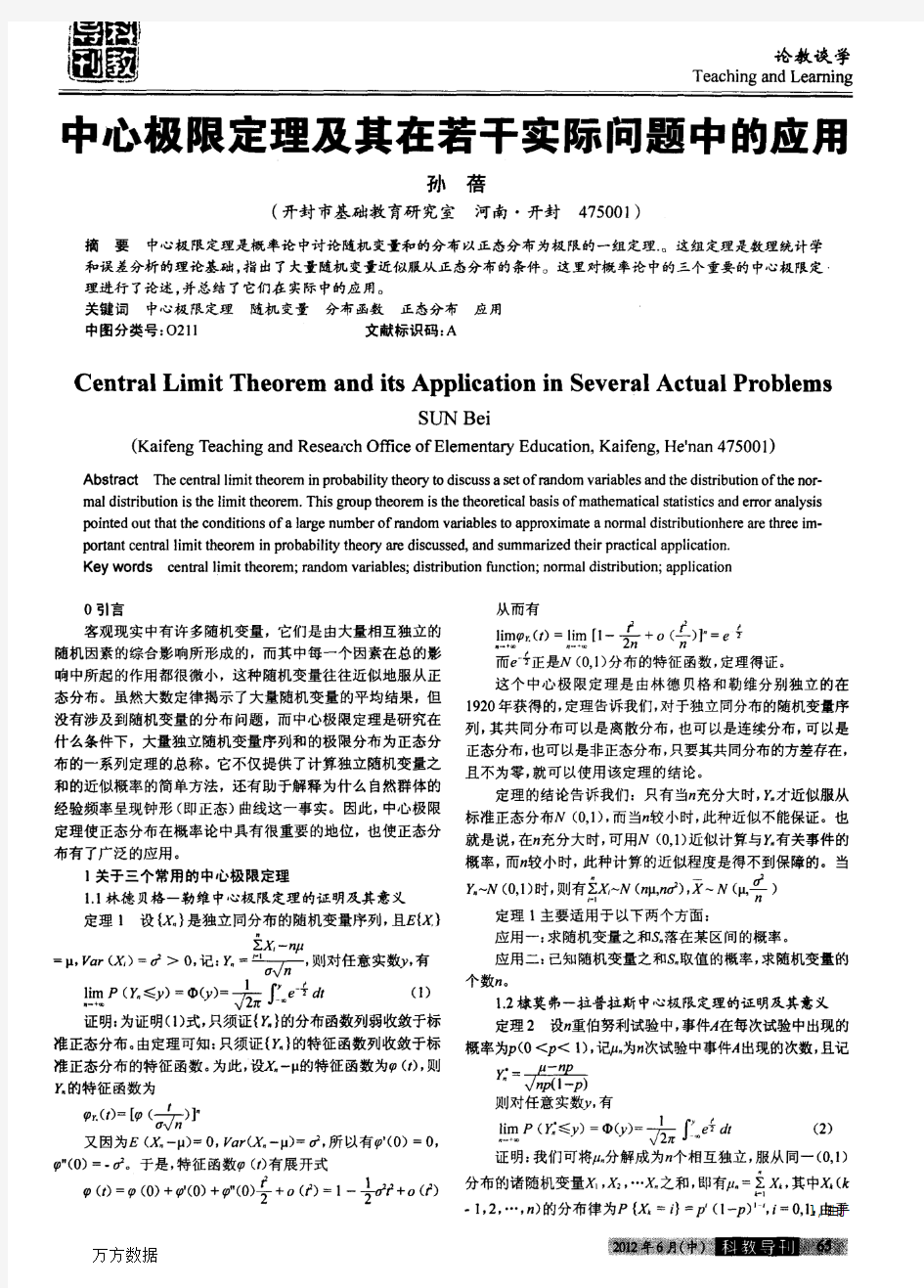 中心极限定理及其在若干实际问题中的应用