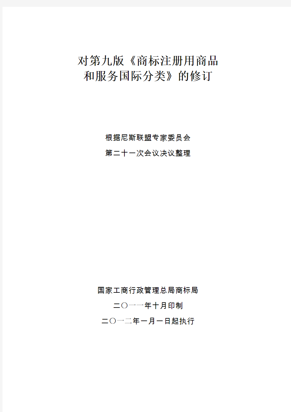 商标注册用商品和服务国际分类第九版的修订