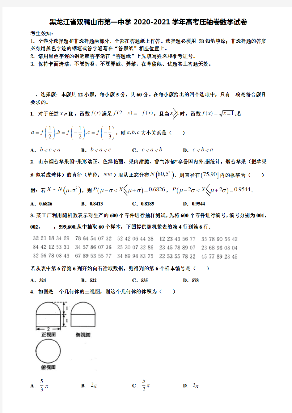 【含高考模拟卷16套】黑龙江省双鸭山市第一中学2020-2021学年高考压轴卷数学试卷含解析