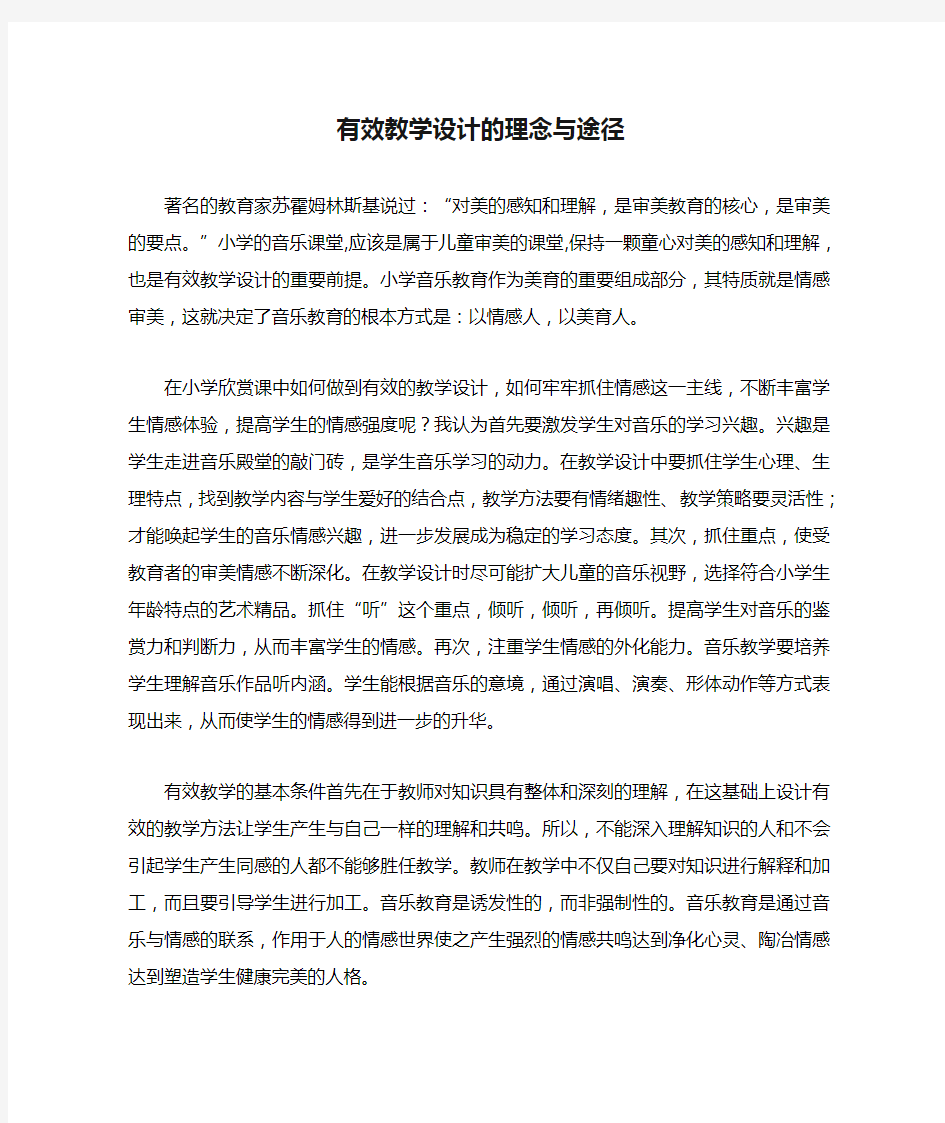 有效教学设计的理念与途径